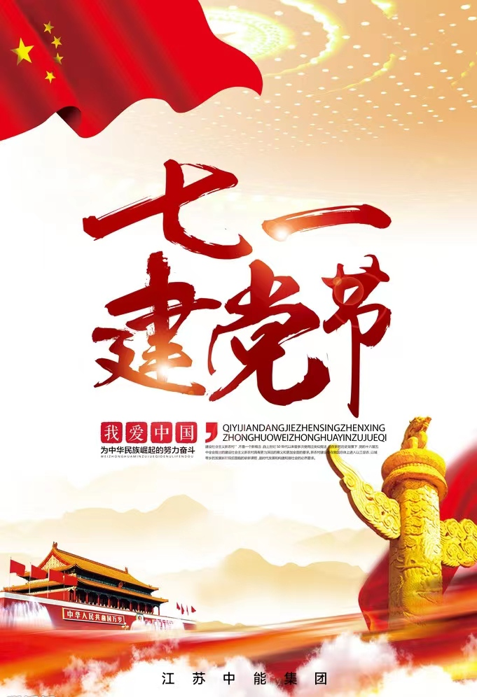建黨節(jié),愿黨永葆青春