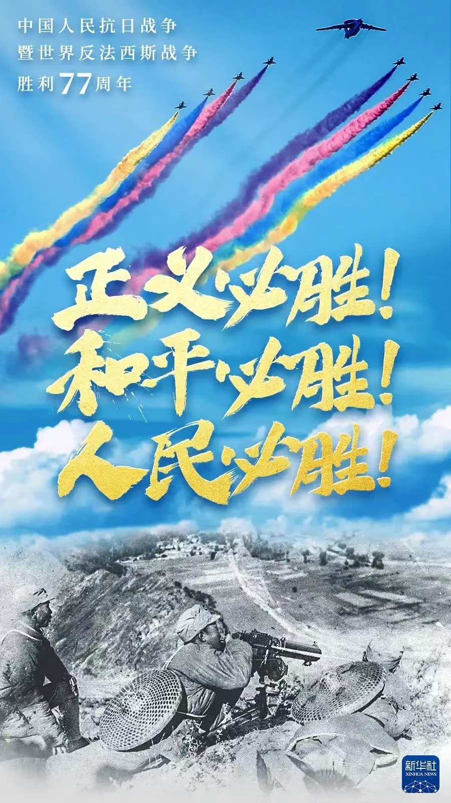 紀(jì)念抗戰(zhàn)勝利77周年